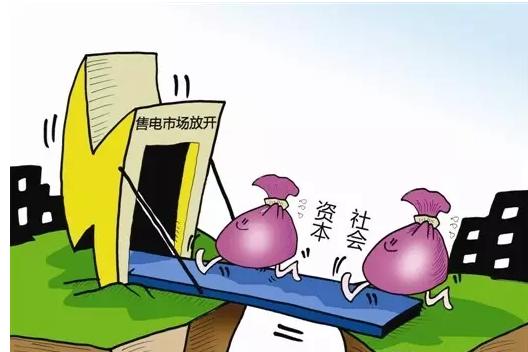 山西向社會(huì)資本開(kāi)放售電業(yè)務(wù)，激活電經(jīng)營(yíng)增值信業(yè)務(wù)新機(jī)遇
