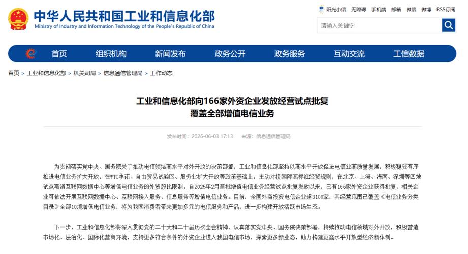 開(kāi)放新機(jī)遇 166家外資企業(yè)獲增值電信業(yè)務(wù)經(jīng)營(yíng)試點(diǎn)批復(fù)