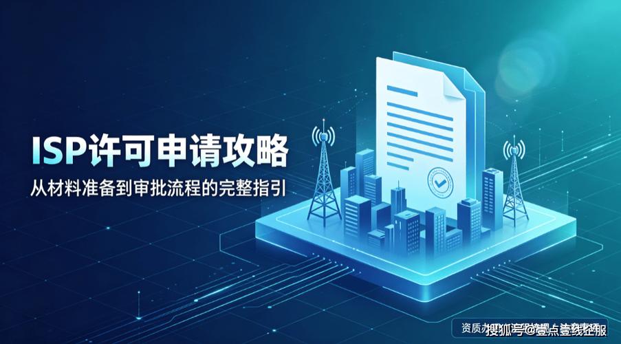 天津ISP許可證辦理全流程解析 增值電信業(yè)務(wù)合規(guī)經(jīng)營(yíng)小區(qū)寬帶的關(guān)鍵